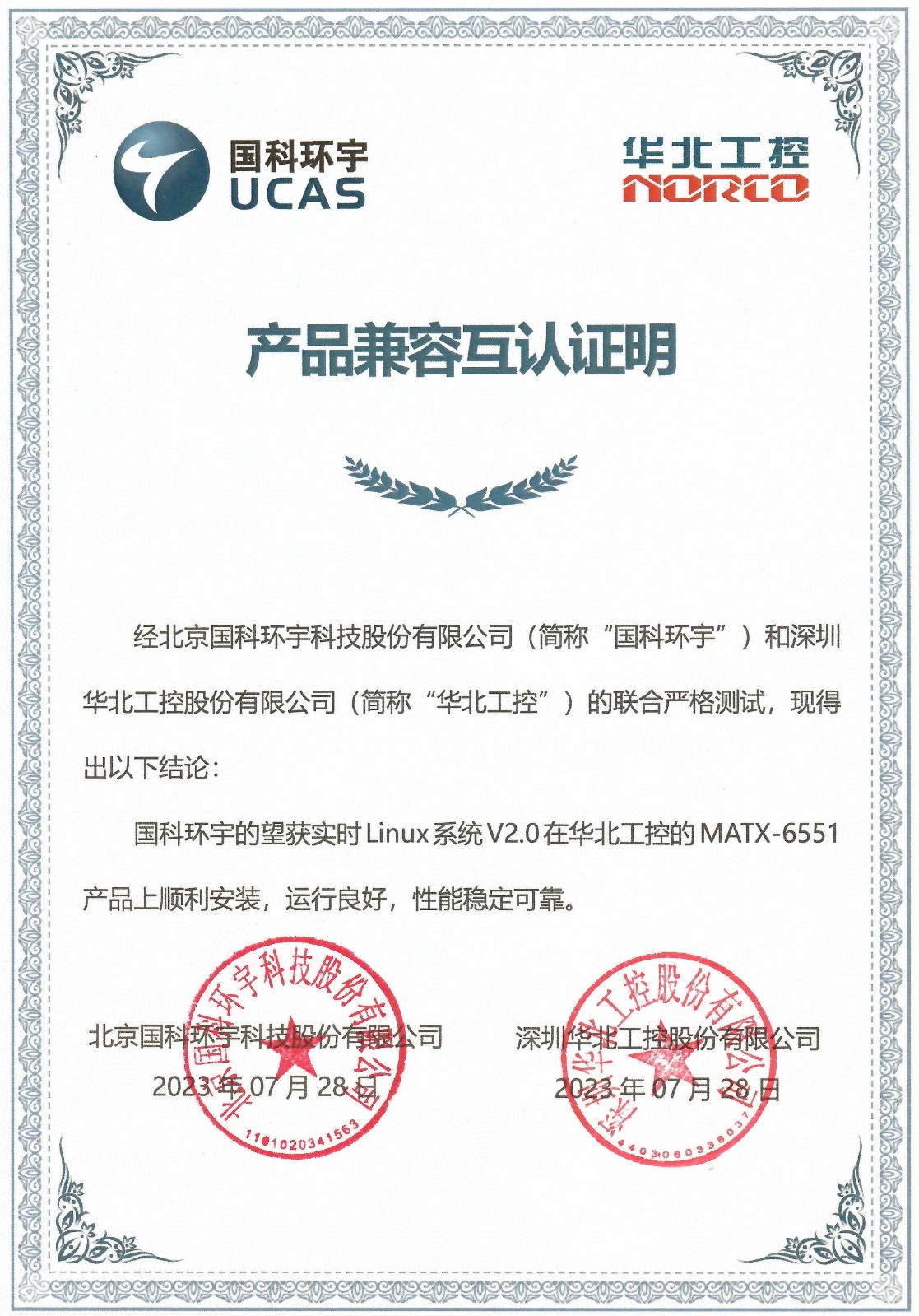 华北工控产品与国科环宇望获实时Linux系统达成兼容互认
