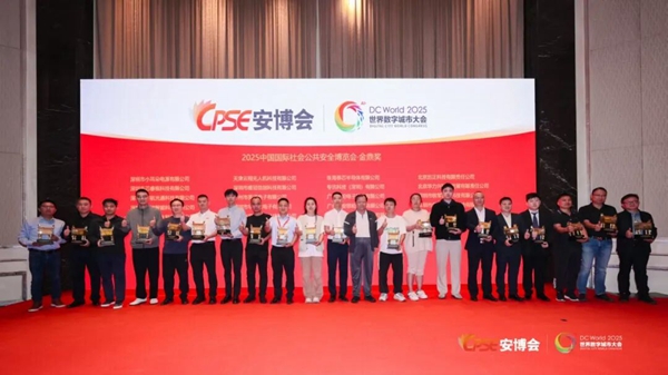 2025中国国际社会公共安全博览会·金鼎奖 2025中国国际社会公共安全博览会·金鼎奖