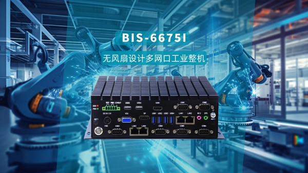 华北工控BIS-6675I冰翅无风扇设计多网口工业整机 华北工控BIS-6675I冰翅无风扇设计多网口工业整机