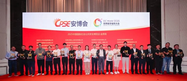 2025中国国际社会公共安全博览会·金鼎奖 2025中国国际社会公共安全博览会·金鼎奖