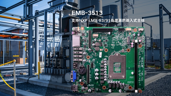  华北工控EMB-3513嵌入式AI主板