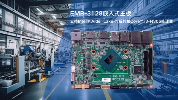 华北工控EMB-3128嵌入式主板:融合边缘AI、灵活扩展与高可靠性优势,满足工厂环境专业监测需求 华北工控EMB-3128嵌入式主板:融合边缘AI、灵活扩展与高可靠性优势,满足工厂环境专业监测需求