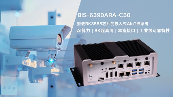 华北工控BIS-6390ARA-C50准系统:助推AI监控系统多元化场景应用 华北工控BIS-6390ARA-C50准系统:助推AI监控系统多元化场景应用