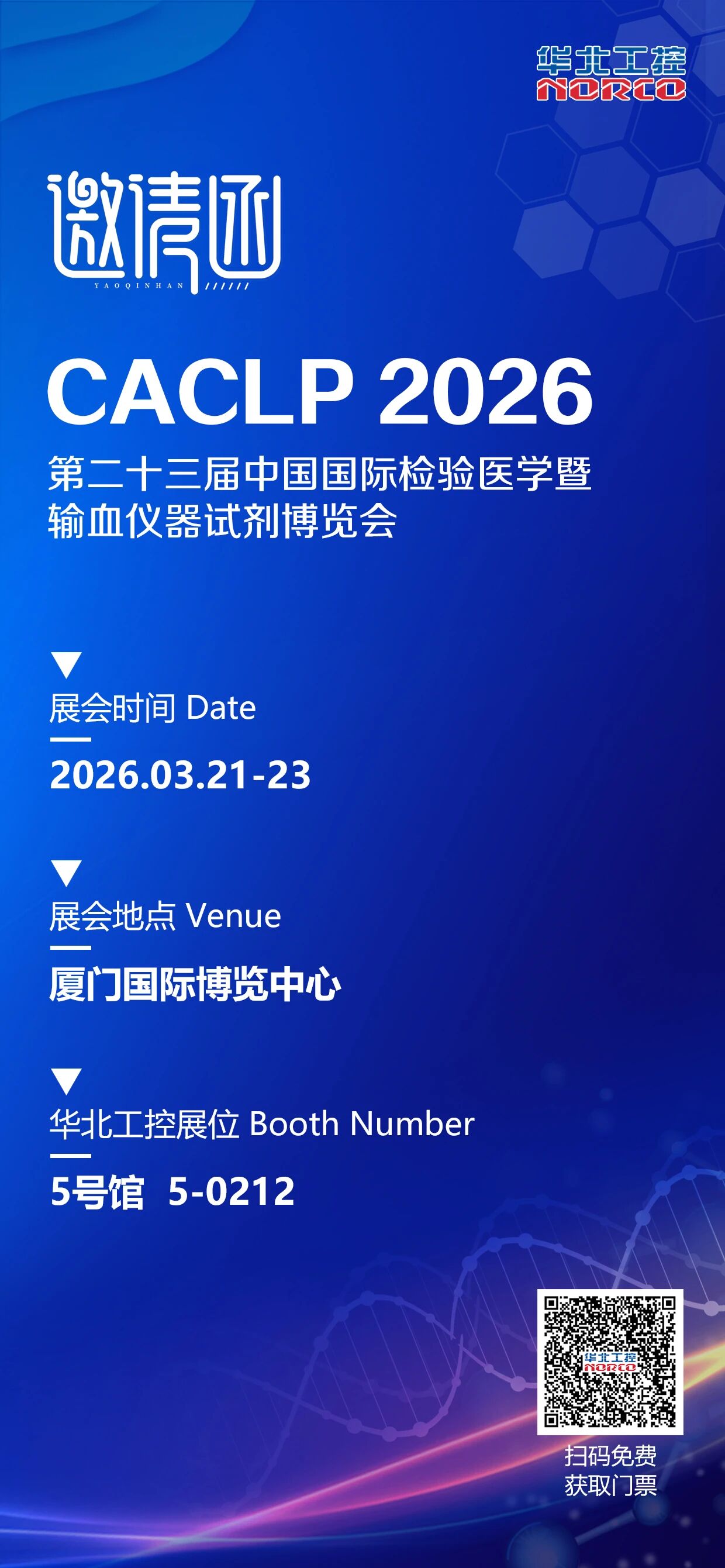 2026第二十三届中国国际检验医学暨输血仪器试剂博览会(CACLP) 2026第二十三届中国国际检验医学暨输血仪器试剂博览会(CACLP)