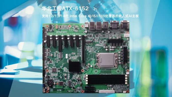 ATX-6152嵌入式主板提供强劲AI算力与灵活扩展特性,IVD体外诊断设备的硬核之选 ATX-6152嵌入式主板提供强劲AI算力与灵活扩展特性,IVD体外诊断设备的硬核之选
