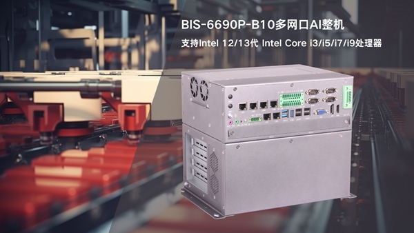 华北工控BIS-6690P-B10多网口AI整机 华北工控BIS-6690P-B10多网口AI整机