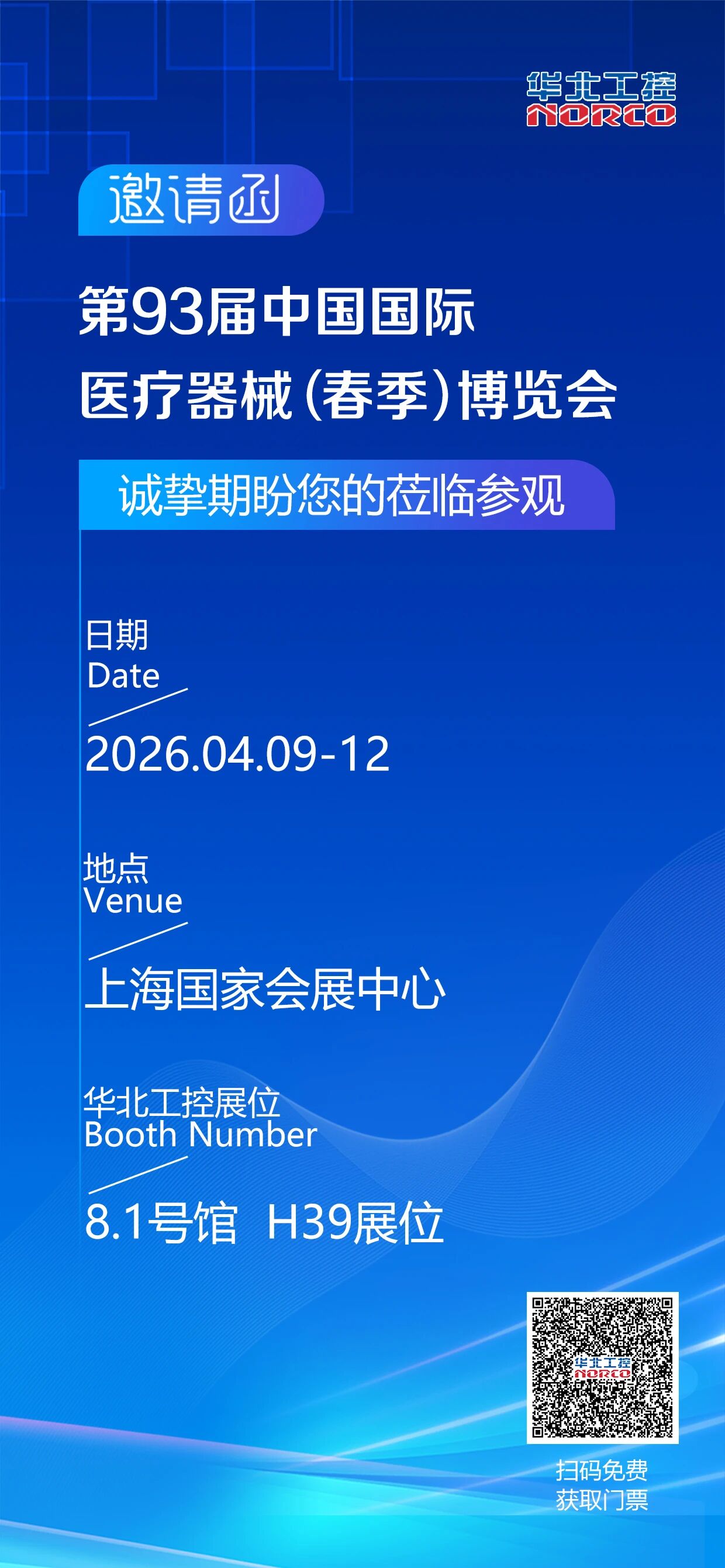 2026春季CMEF上海展，华北工控8.1号馆H39展位诚待您的到来！