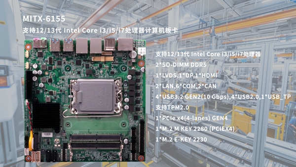 华北工控MITX-6155嵌入式AI主板 华北工控MITX-6155嵌入式AI主板