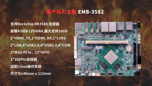 华北工控 EMB-3582 国产化AI主板 华北工控 EMB-3582 国产化AI主板