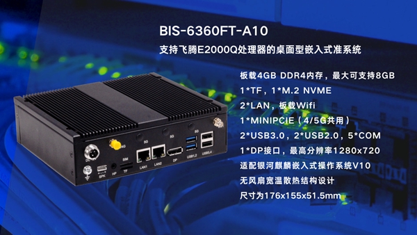 BIS-6360FT-A10嵌入式准系统搭载飞腾E2000Q处理器,打造更安全、高效的政务智能终端 BIS-6360FT-A10嵌入式准系统搭载飞腾E2000Q处理器,打造更安全、高效的政务智能终端