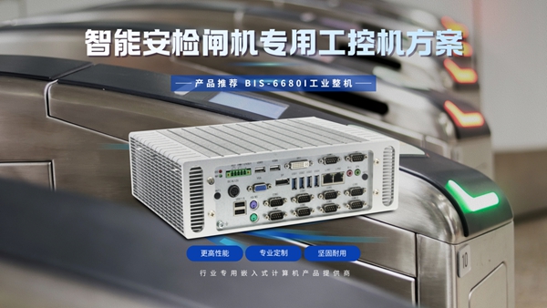 华北工控智能安检闸机专用工控机方案 华北工控智能安检闸机专用工控机方案
