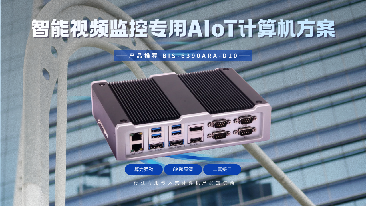 华北工控全域智能视频监控专用AIoT计算机方案 华北工控全域智能视频监控专用AIoT计算机方案
