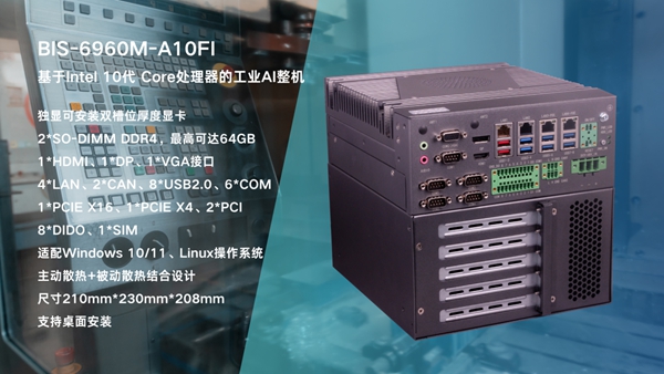 华北工控BIS-6960M-A10FI 工业AI整机
