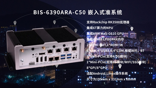 华北工控BIS-6390ARA-C50嵌入式AIoT准系统:嵌入式AI赋能交通路网数据可视化 华北工控BIS-6390ARA-C50嵌入式AIoT准系统:嵌入式AI赋能交通路网数据可视化