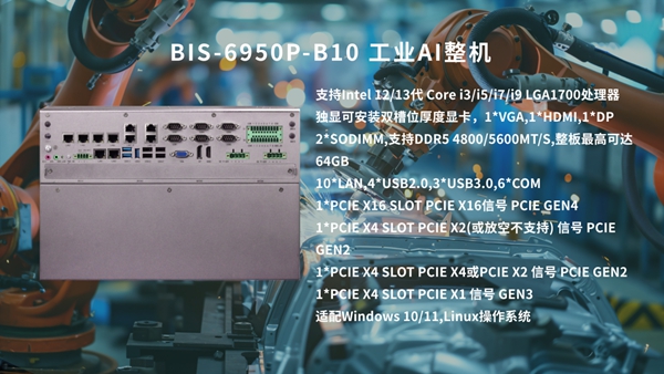 华北工控BIS-6950P-B10工业整机 华北工控BIS-6950P-B10工业整机